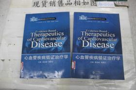 心血管疾病循证治疗学（单本销售）