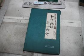 孙子兵法三十六计（全译诠注套装共8册）/中华国学传世经典