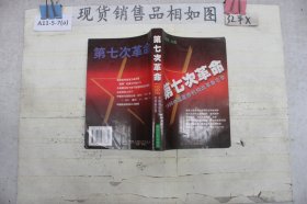 第七次革命:1998中国政府机构改革备忘录`