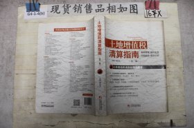 土地增值税清算指南 第三版