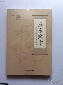 燕东瑰宝 本溪市非物质文化遗产概览