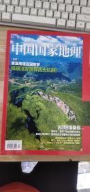 中国国家地理 2020年第4期 鄂西天坑群 吉尔吉斯斯坦下 西伯利亚的河 韩江 总第714期