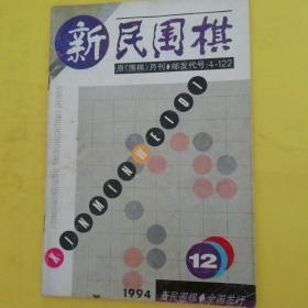 新民围棋 1994 年6+12 期 合售