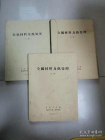 金属材料及热处理（上中下册）合售3本