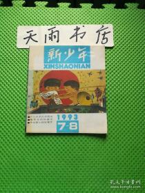 新少年 1993年第7—8期