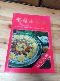 中国名菜谱.辽宁风味