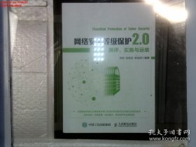 网络安全等级保护2.0定级测评实施与运维