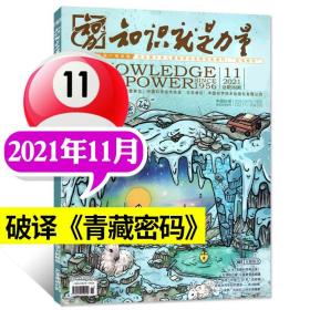 知识就是力量杂志2021年11月总第588期 破译“青藏密码” 青少年科普读物地理历史文学心理期刊