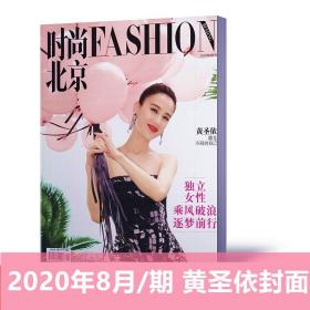 时尚北京杂志2020年8月总第186期 黄圣依封面8P内页 独立女性乘风破浪逐梦前行 时尚潮流服饰搭配名表珠宝明星期刊