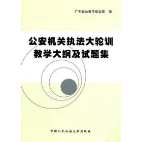 公安机关执法大轮训教学大纲及试题集