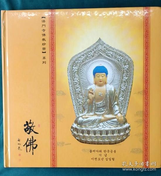 敬佛 （法门寺佛教珍宝邮册）