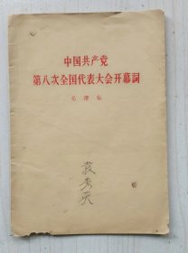 中国共产党第八次全国代表大会开幕词 毛泽东