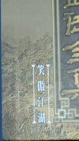 评点本金庸武侠全集