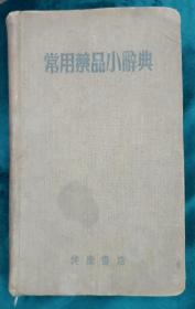 常用药品小词典1955.3