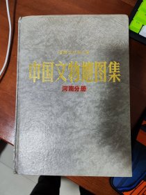 中国文物地图集河南分册