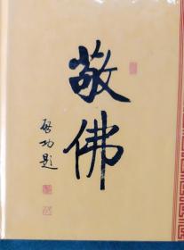 敬佛 （法门寺佛教珍宝邮册）