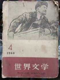 世界文学 1960.4