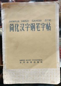 简化汉字钢笔字帖