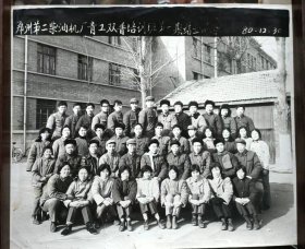 郑州市二柴油机厂青工双普培训班第一期结业留念1980.12.30