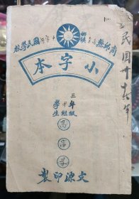 民国学生用小字本  商丘县高辛镇十字河村国民学校三年级甲组学生 高富学