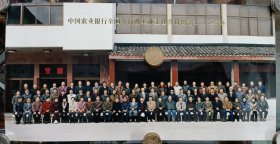 中国农业银行全国分行政工办主任会议留念1993.12