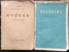 现代汉语语法讲义  古代汉语读本2本合售