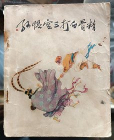 《孙悟空三打白骨精》上海市新闻出版系统“五.七”干校《孙悟空三打白骨精》创作组编绘 封面绘者：刘继卣、任率英