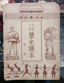 1950年高级小学历史课本 第二册