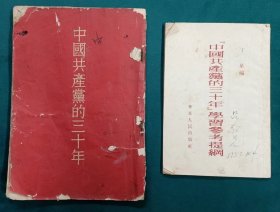 中国共产党的三十年   中国共产党的三十年 学习参考提纲2本合售