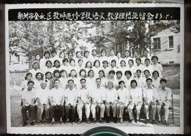 郑州市金水区教师进修学校语文.数学班结业留念 1983.7