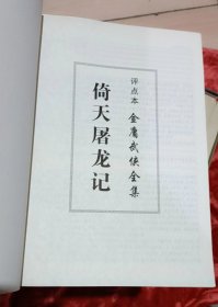 评点本金庸武侠全集