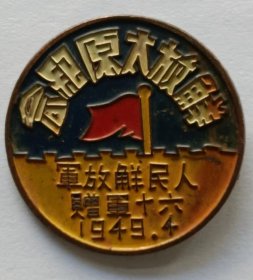 解放太原纪念章 人民解放军六十军赠1949.4