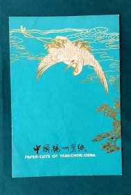 中国扬州剪纸 松鹤延年 4张一套