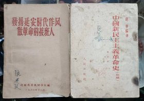 中国新民主主义革命史 初稿  发扬延安时代作风 做革命的接班人 洛阳农业机械学院 1960