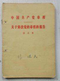 中国共产党章程 关于修改党章的报告（邓小平）