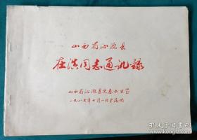 山西省沁源县在滇同志纪念册