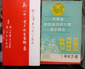 河南省第四届戏剧大赛 商丘赛区 节目册 郑州市 商丘市 书画联展请柬2份合售