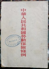 中华人民共和国劳动保险条例 1953年