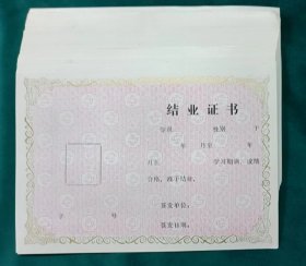 作废收藏用80年代结业证书空白58张合售