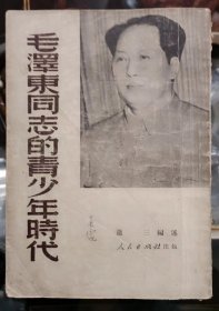 毛泽东同志的青少年时代  1949