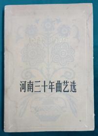 河南三十年曲艺选1949-1979