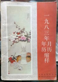 1983年年历月历缩样