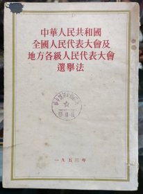 中华人民共和国全国人民代表大会及地方各级人民代表大会选举法1953年