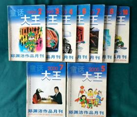 童话大王1999、2000年等11本合售   郑渊洁