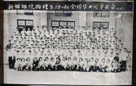 新乡师院物理系58-62全体毕业同学留念1962.7.1