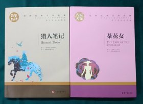 茶花女  猎人笔记2本合售