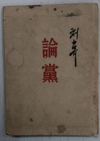 论党 刘少奇 1950