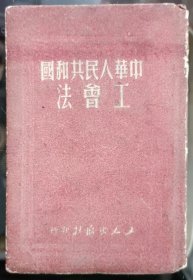 中华人民共和国工会法1951年