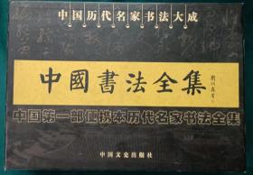 中国书法全集 全6册 盒装 中国文史出版社