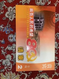 肩负人民的希望——纪念中国共产党成立80周年图片展 请柬 贵宾专场